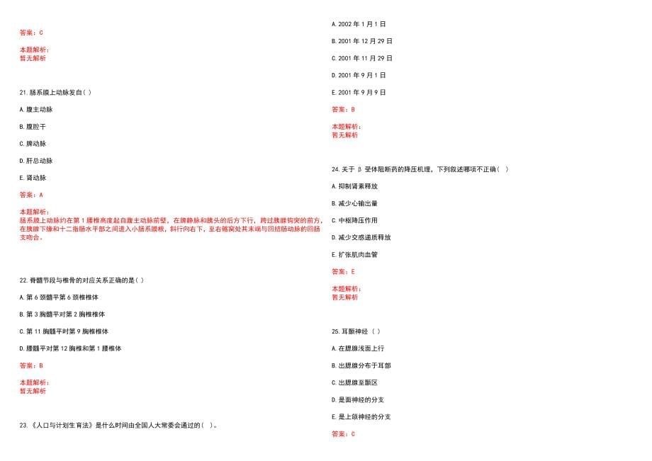 2023年大连市第二人民医院全日制高校医学类毕业生择优招聘考试历年高频考点试题含答案解析_第5页