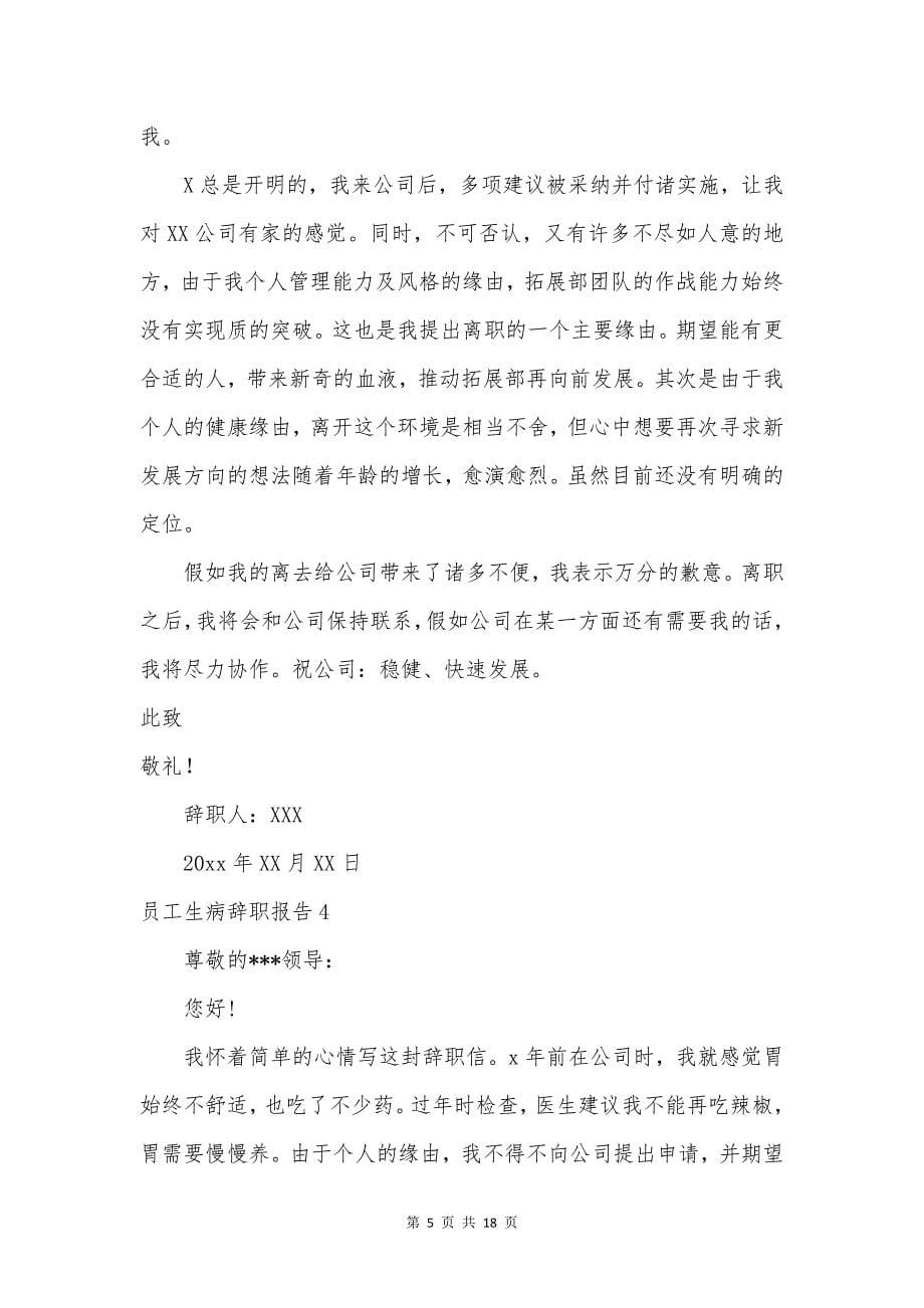 员工生病辞职报告.docx_第5页