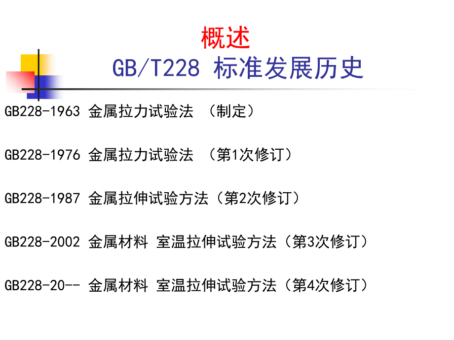 金属材料室温拉伸试验方法标准培训讲稿_第4页