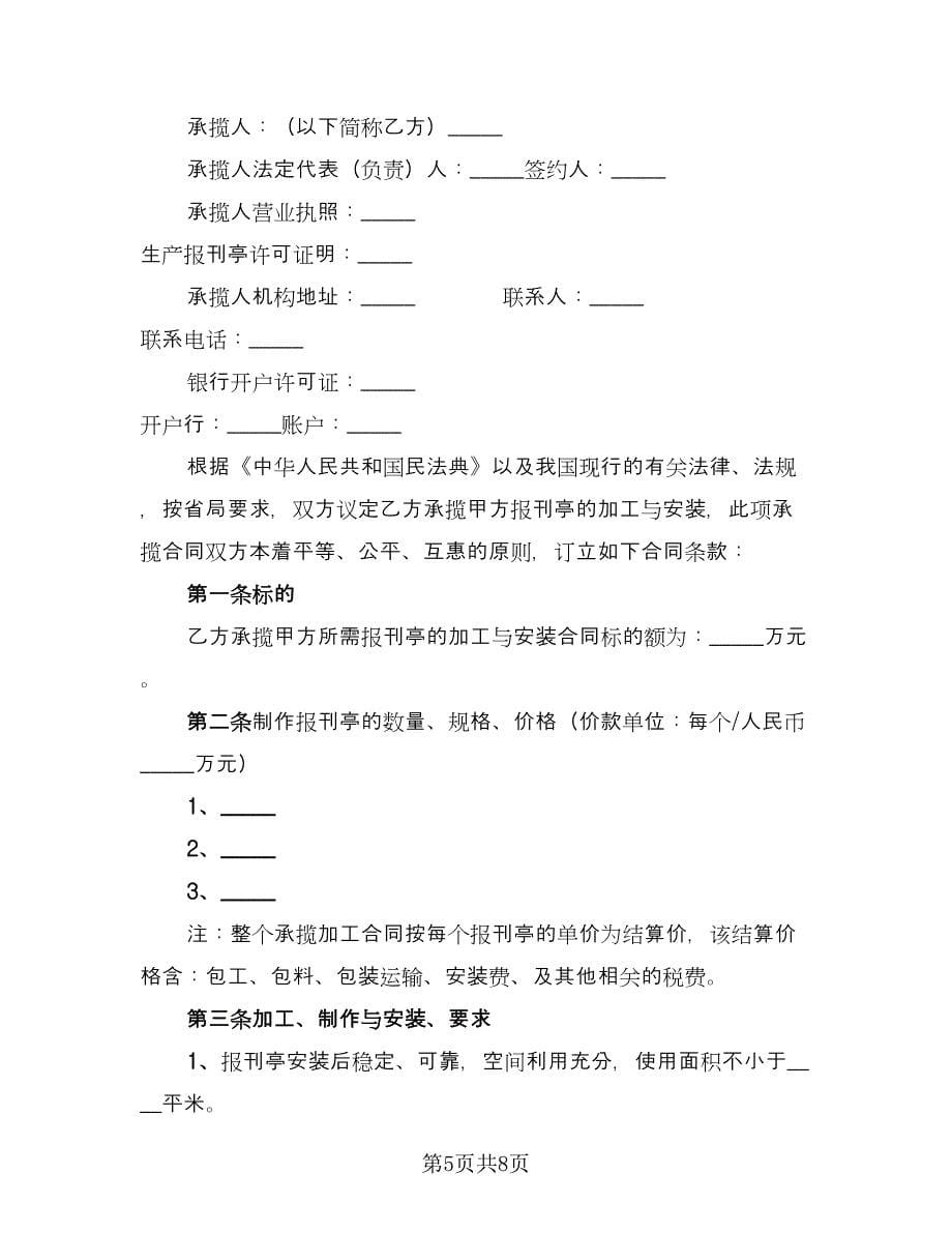 报刊亭租赁协议实格式范文（三篇）.doc_第5页