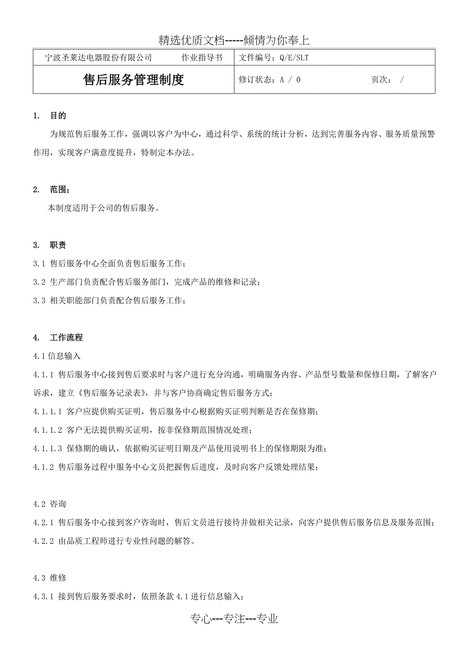 售后服务管理制度(B)稿_第1页