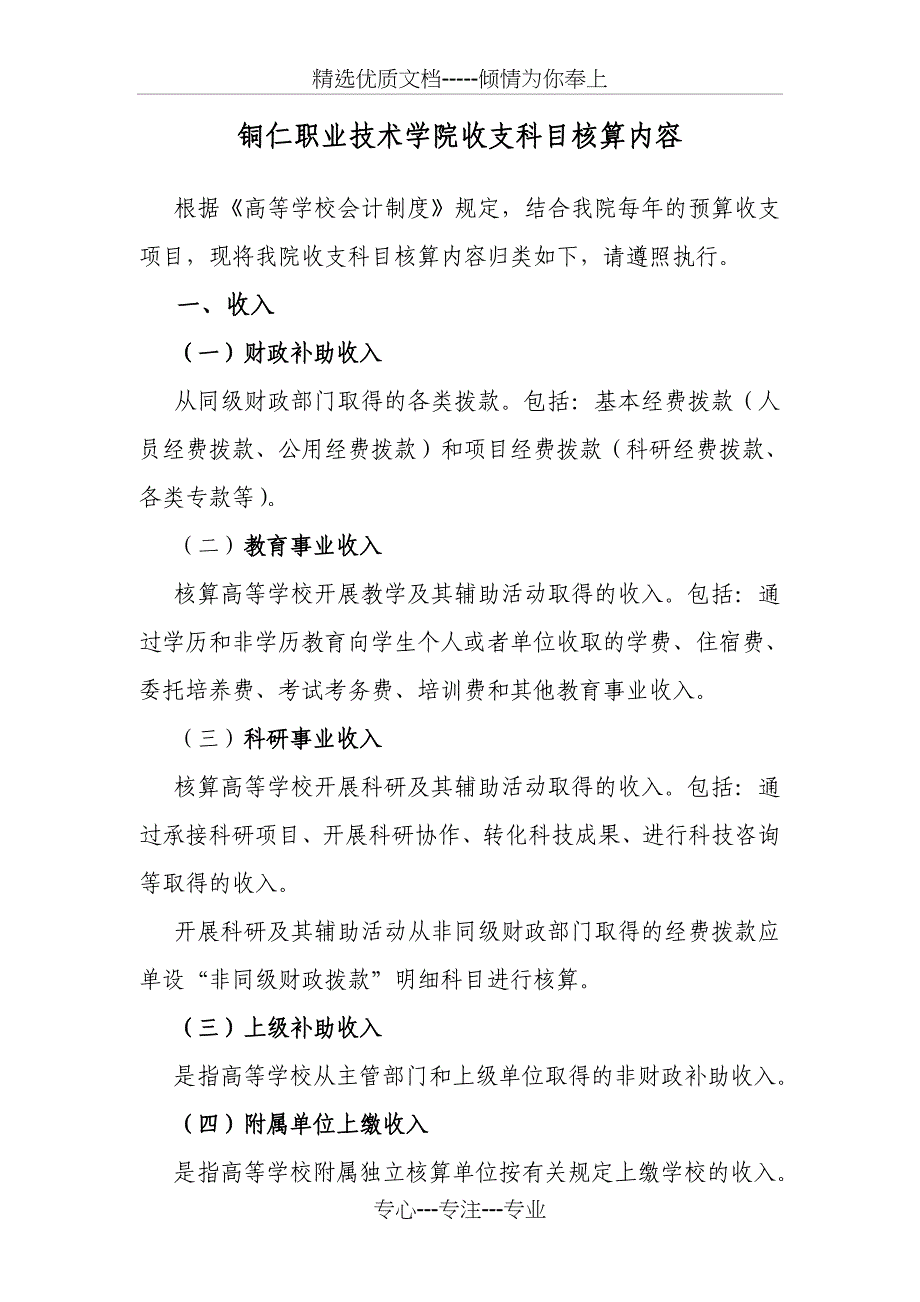 铜仁职业技术学院收支科目核算内容_第1页