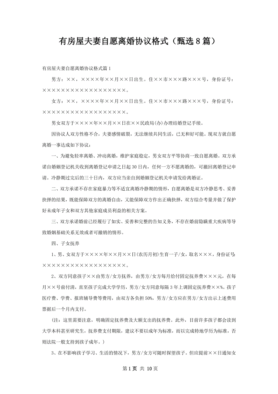 有房屋夫妻自愿离婚协议格式（甄选8篇）_第1页