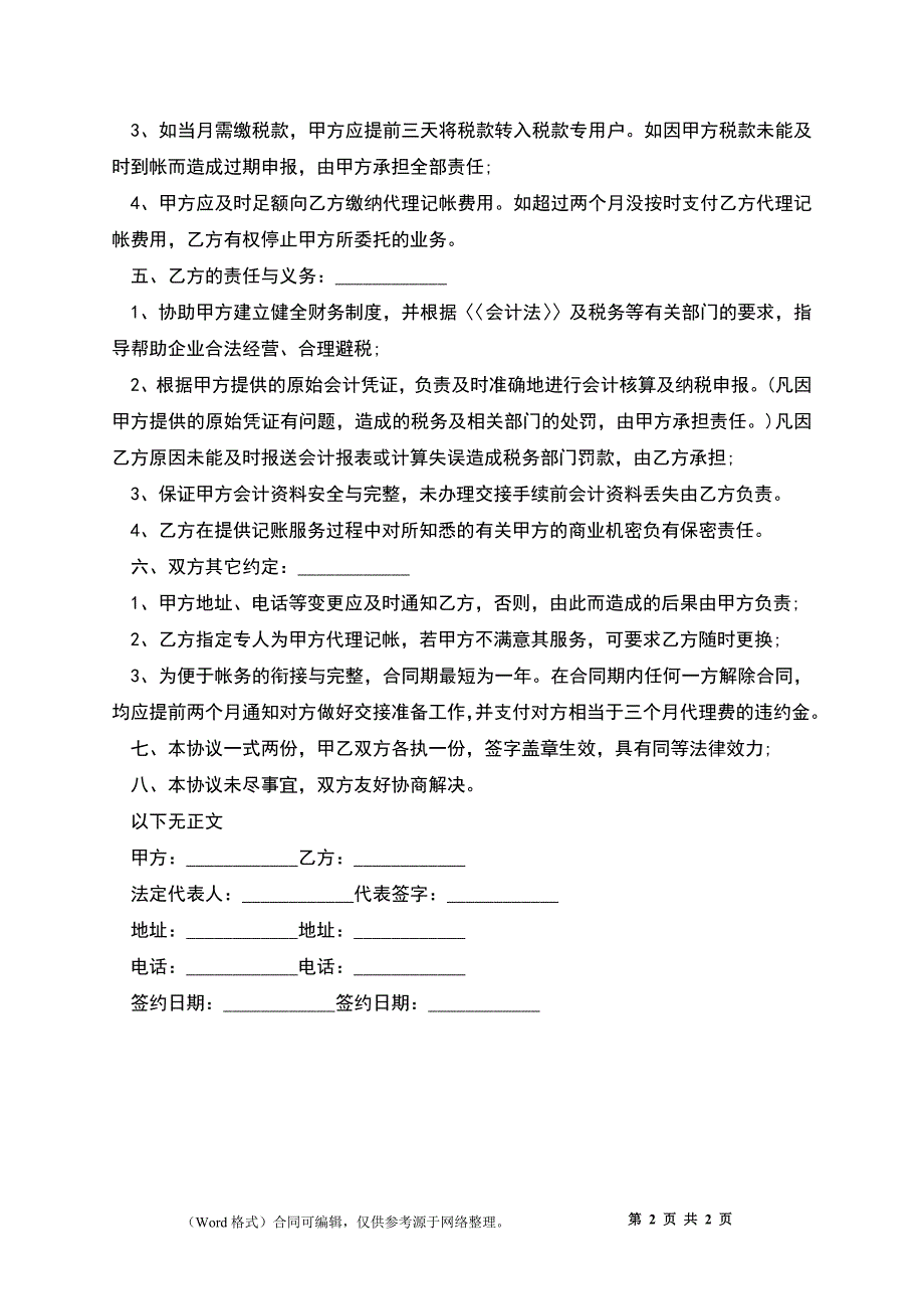 公司的代账协议模板合同样板_第2页