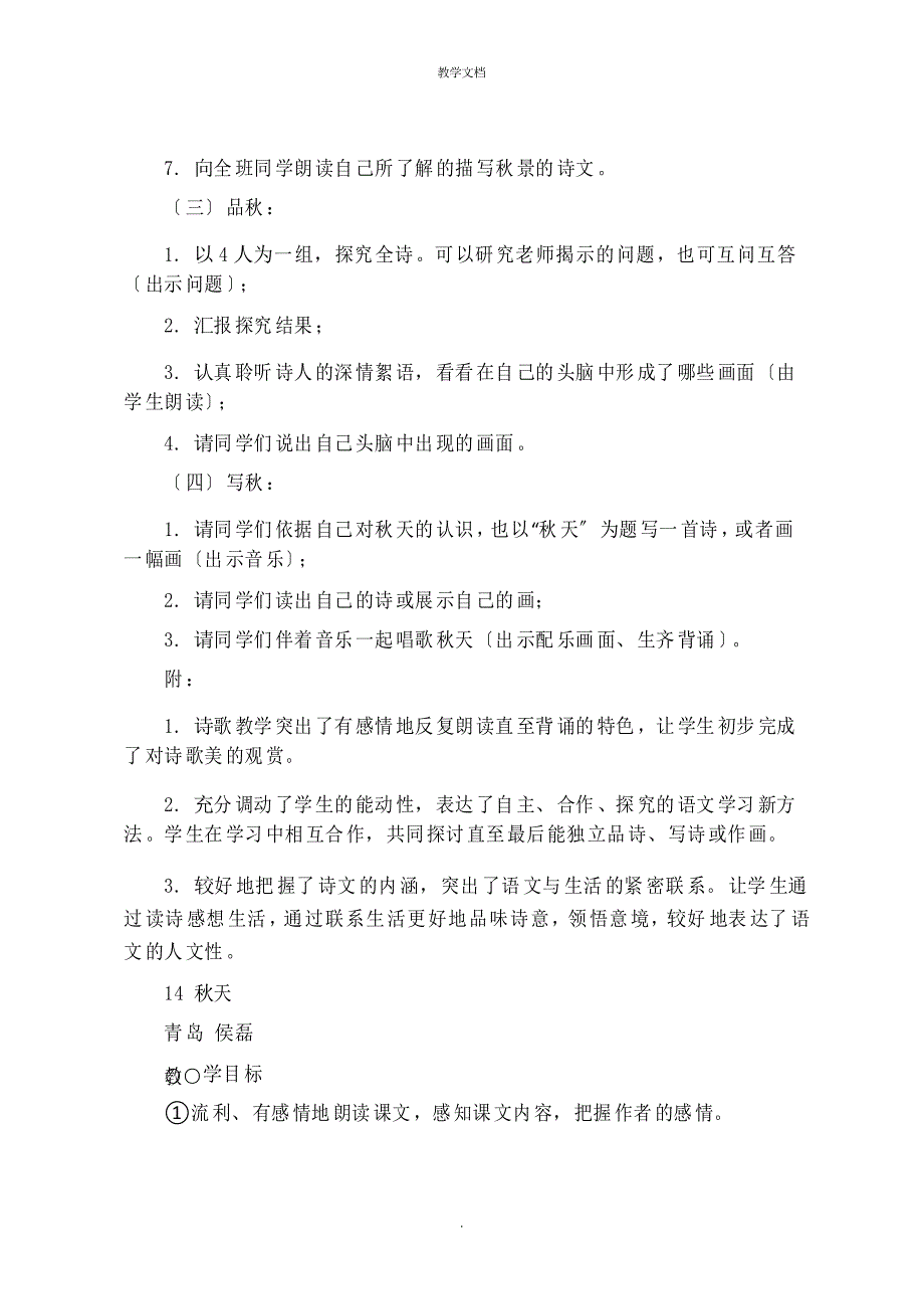 人教版七年级语文(秋天)优秀教学设计及评点_第2页