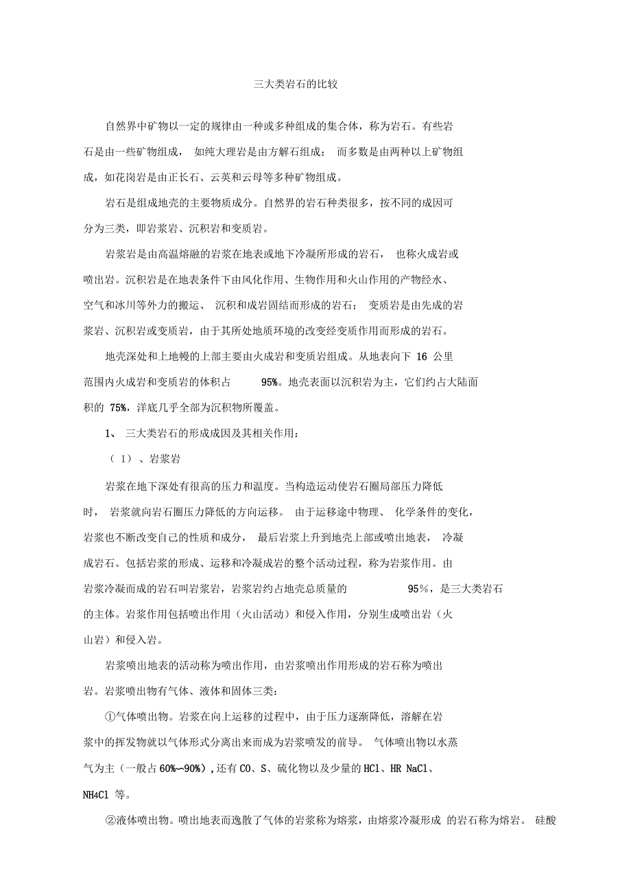 三大类岩石的比较要点_第1页