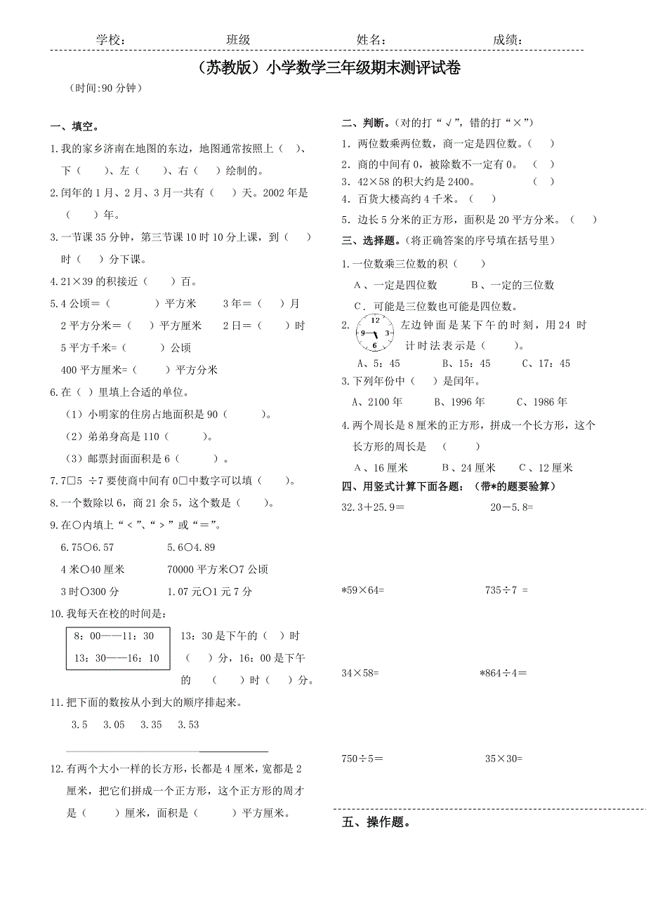 苏教版小学三年级下册数学试卷_第1页