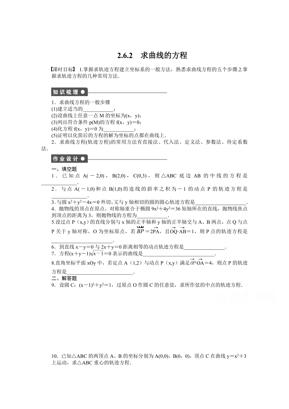 精校版苏教版数学选修21：第2章 圆锥曲线与方程 2.6.2 课时作业含答案_第1页