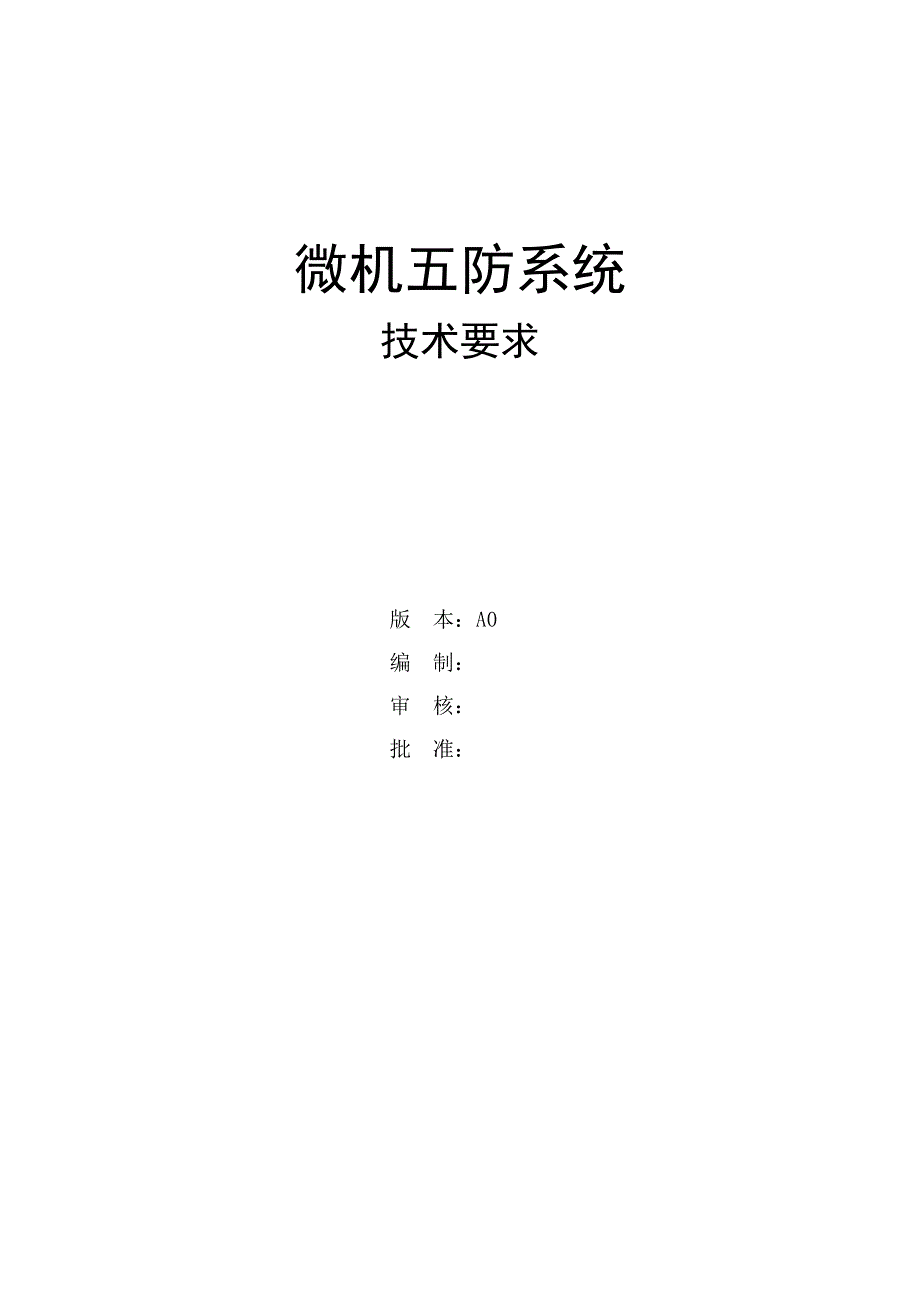 微机五防系统技术协议_第1页