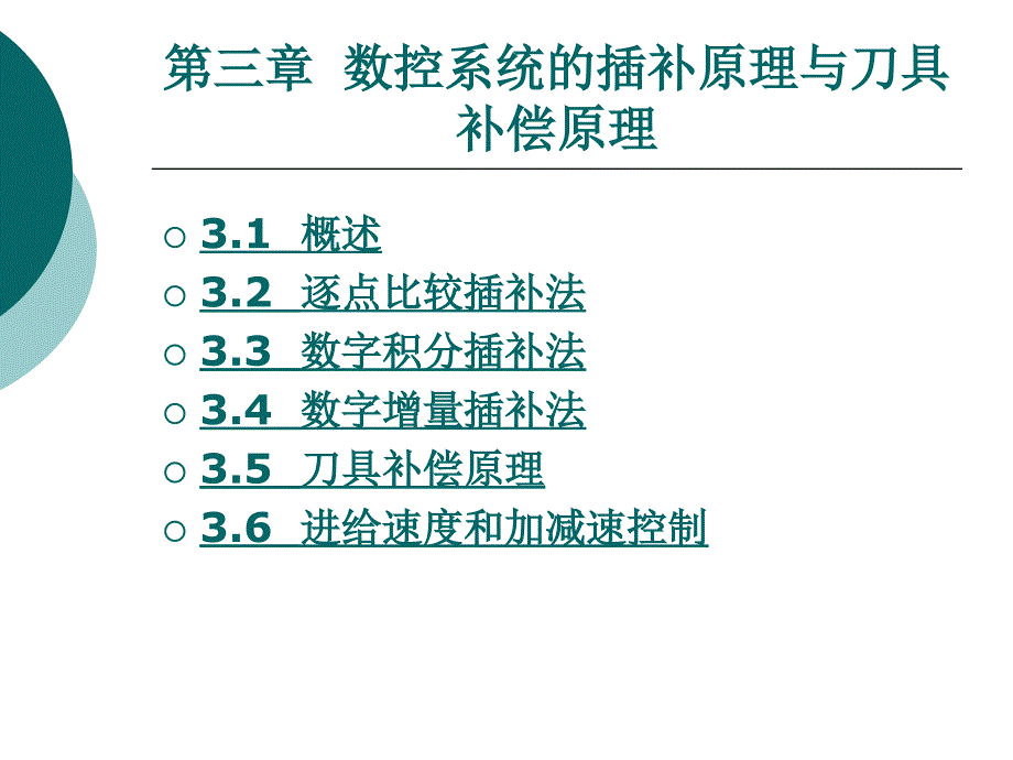 数控系统的插补原理与刀具补偿原理概述_第1页
