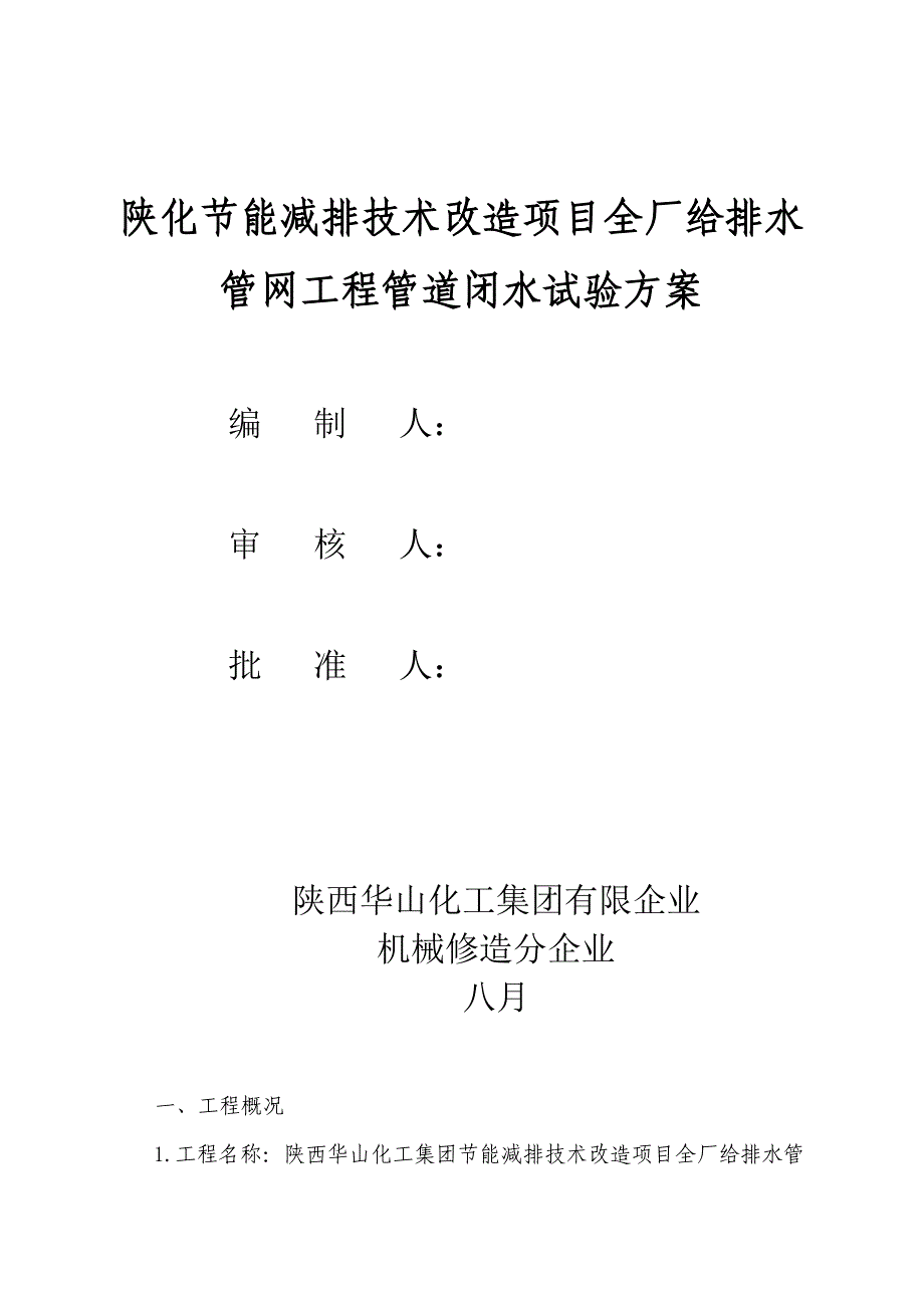 管道闭水施工方案.doc_第1页