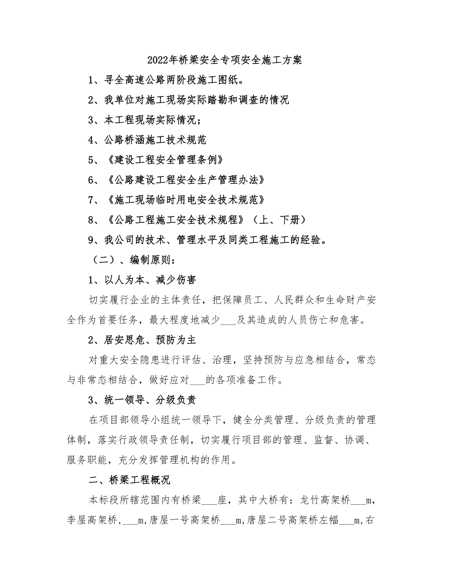 2022年桥梁安全专项安全施工方案_第1页