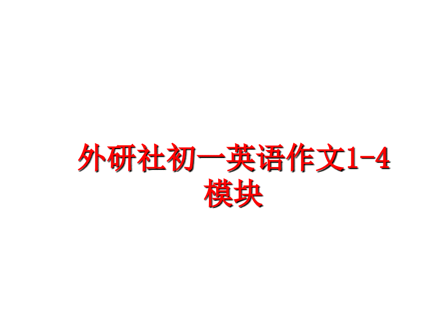 最新外研社初一英语作文1-4模块幻灯片_第1页