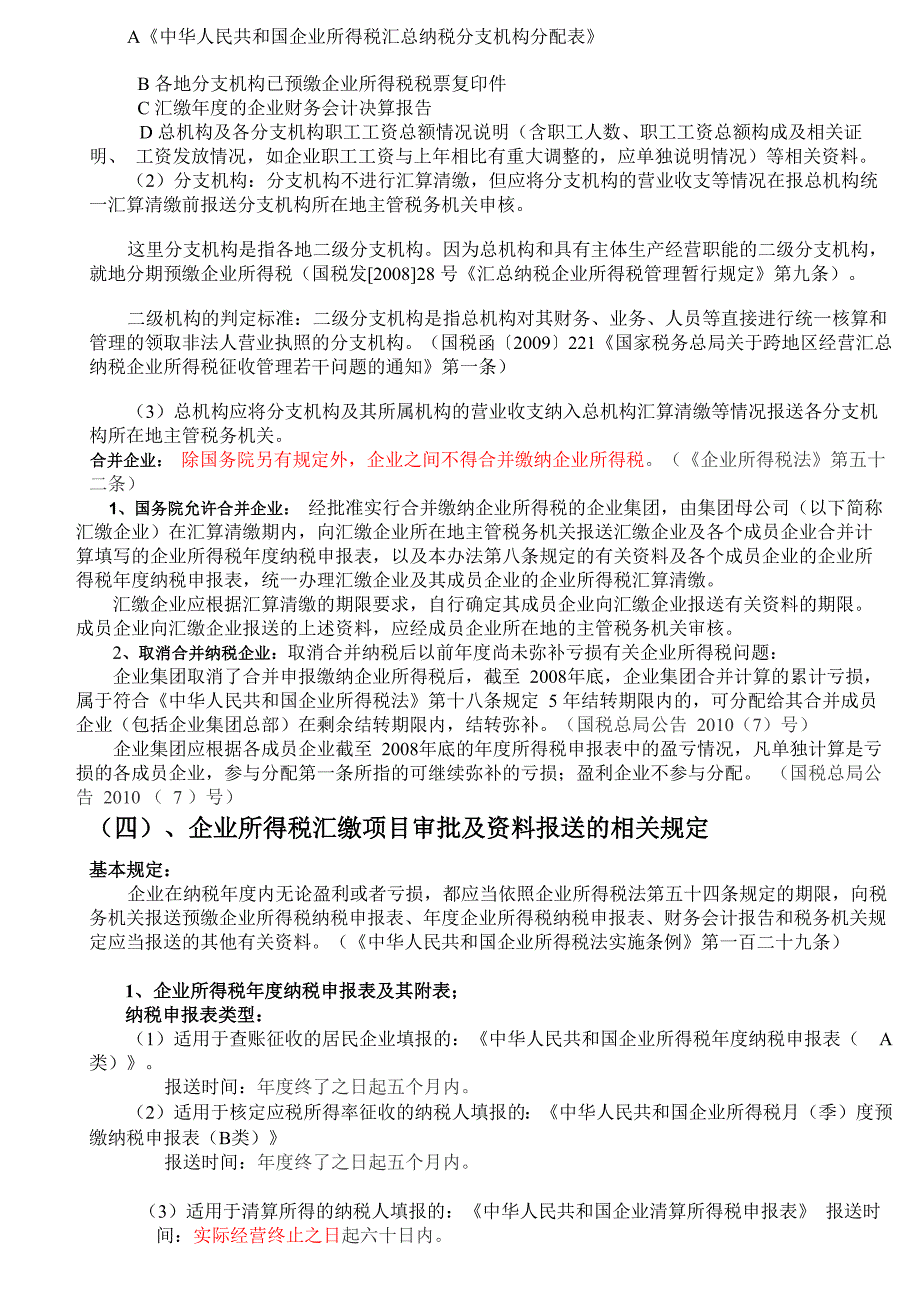 企业所得税汇算清缴流程_第2页