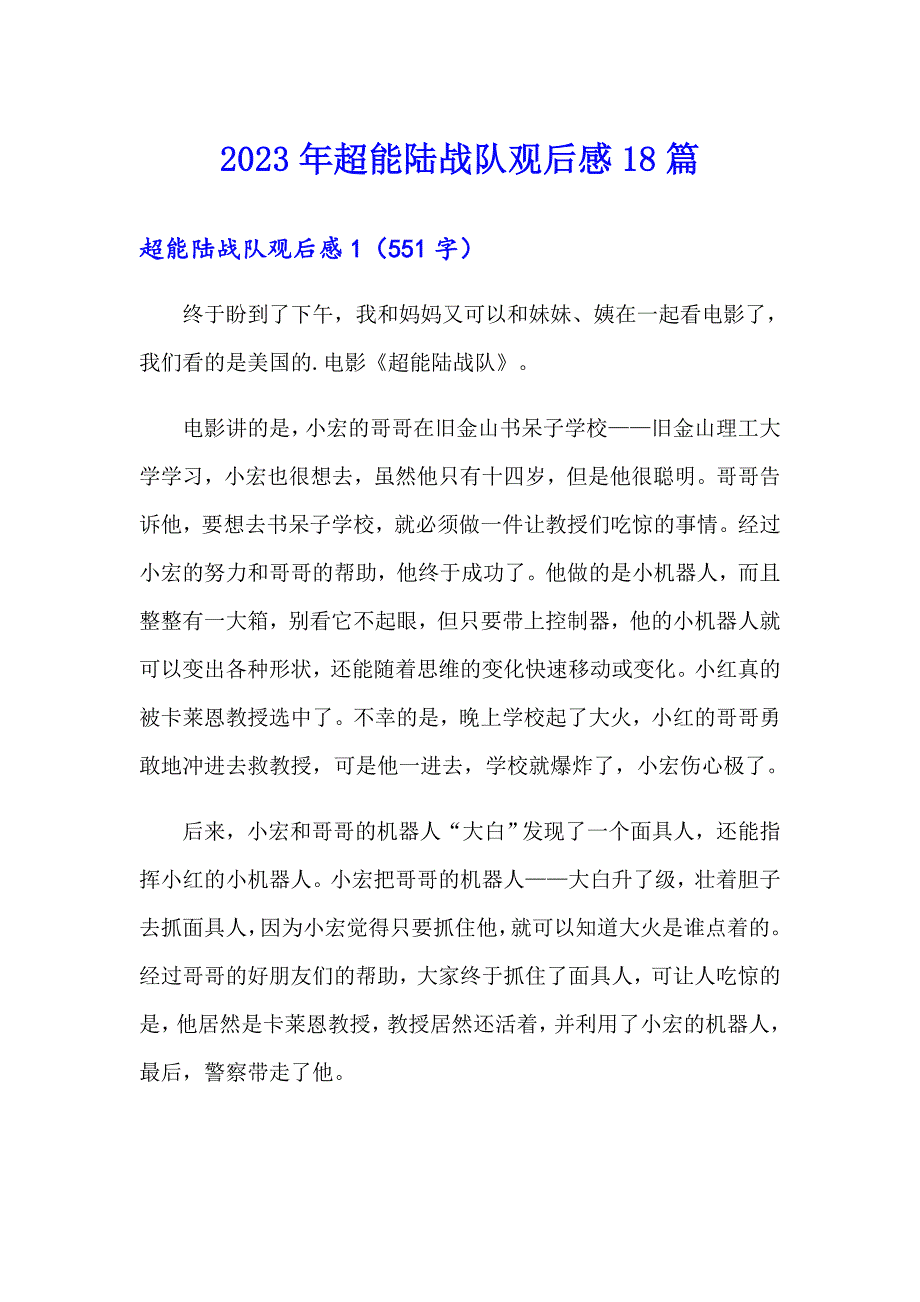 2023年超能陆战队观后感18篇_第1页