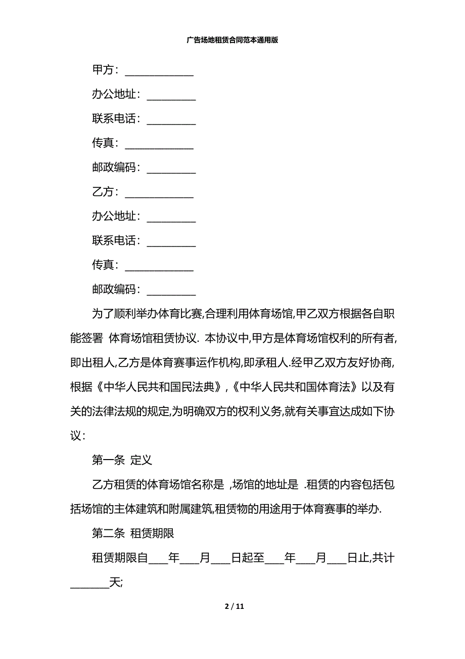 广告场地租赁合同范本通用版_第2页