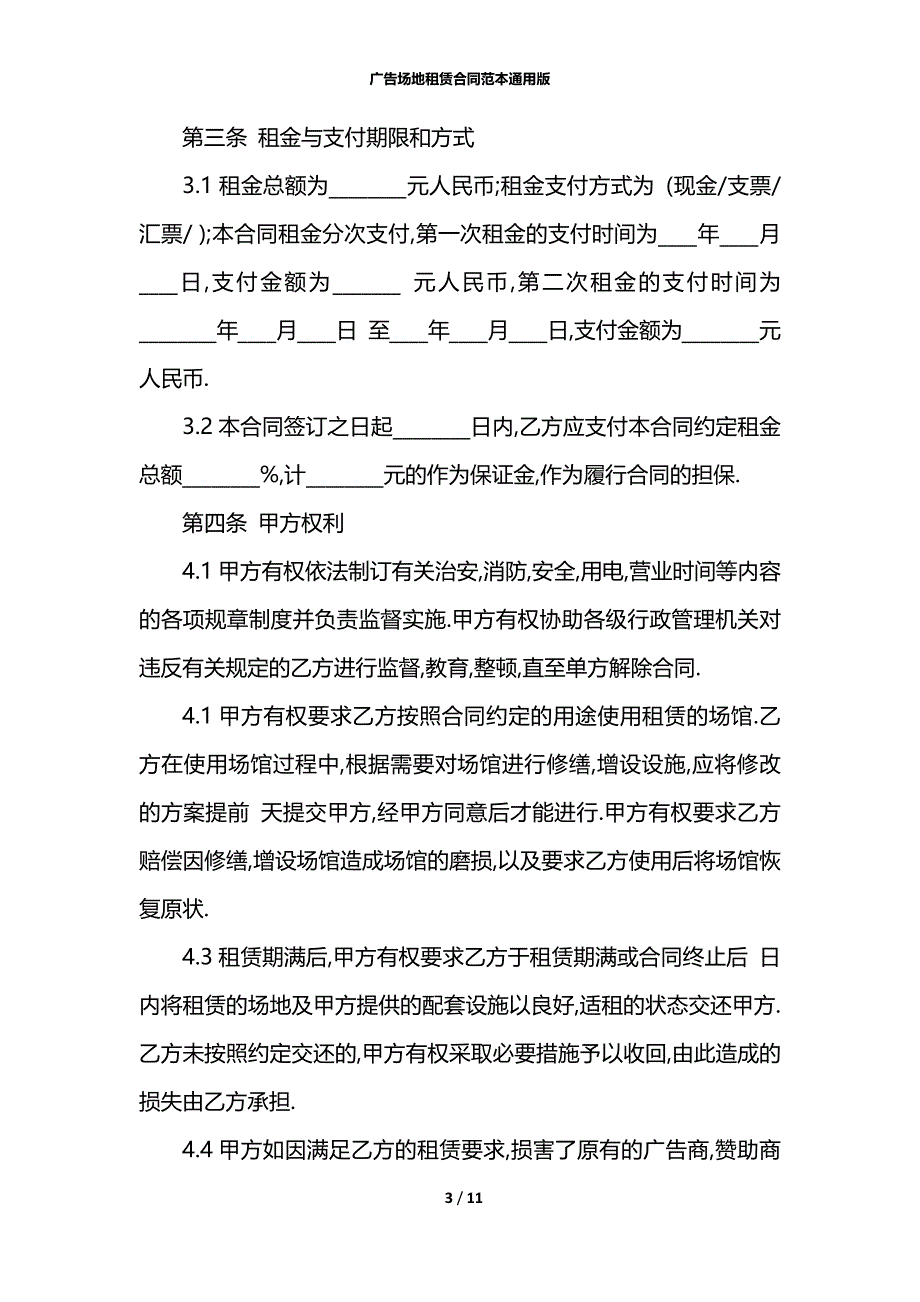 广告场地租赁合同范本通用版_第3页