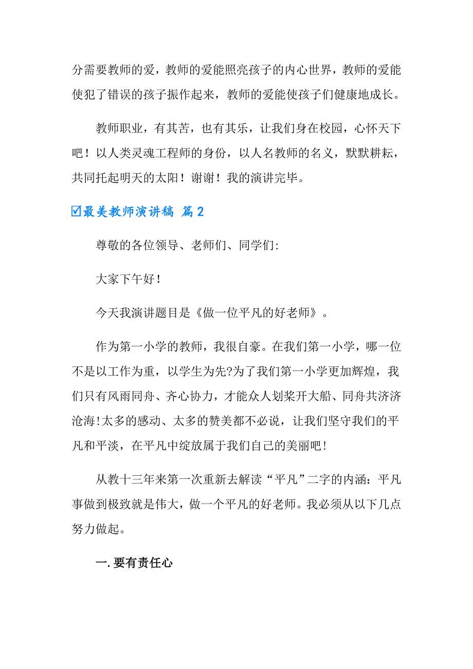 最美教师演讲稿集锦八篇_第3页