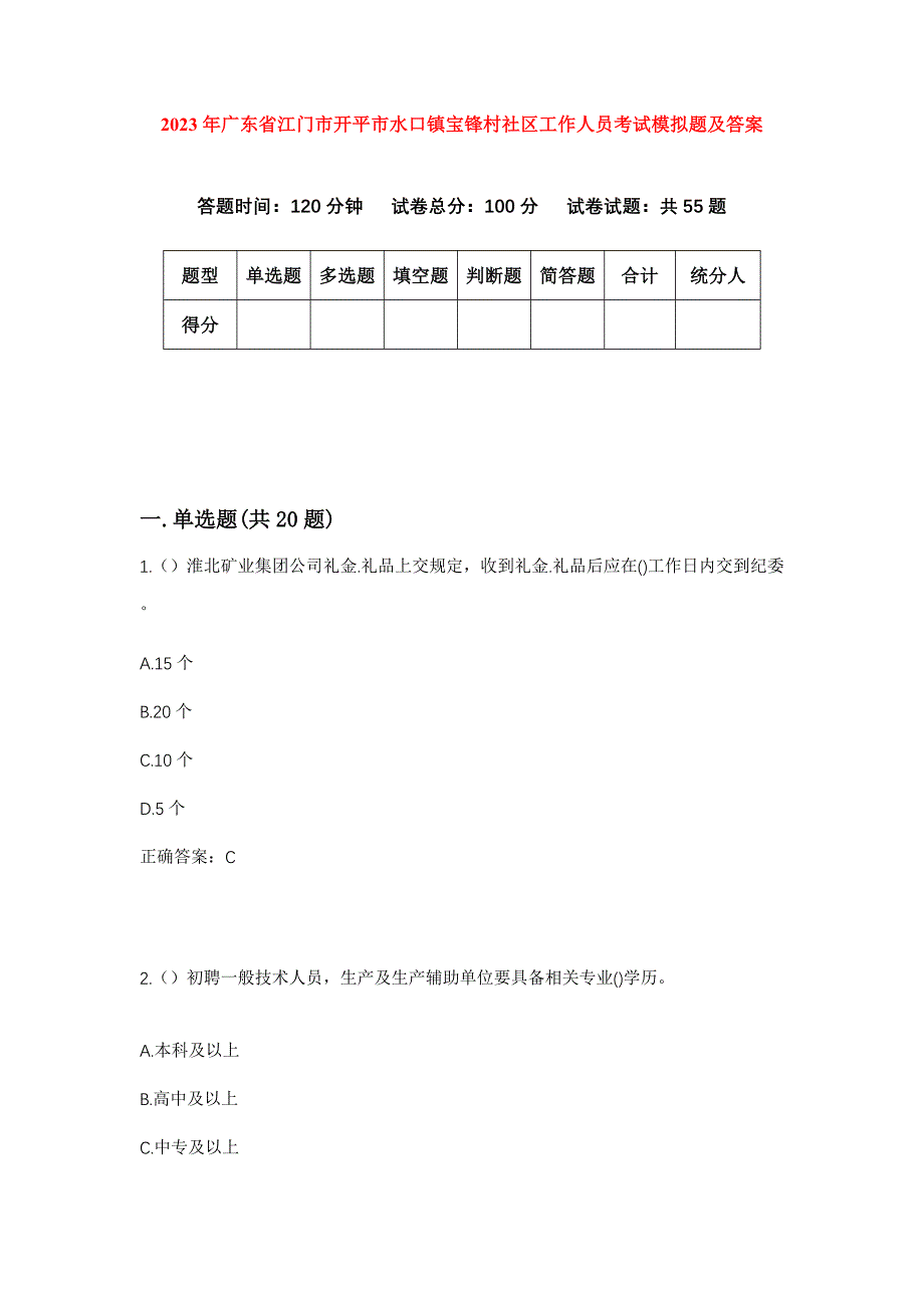 2023年广东省江门市开平市水口镇宝锋村社区工作人员考试模拟题及答案_第1页