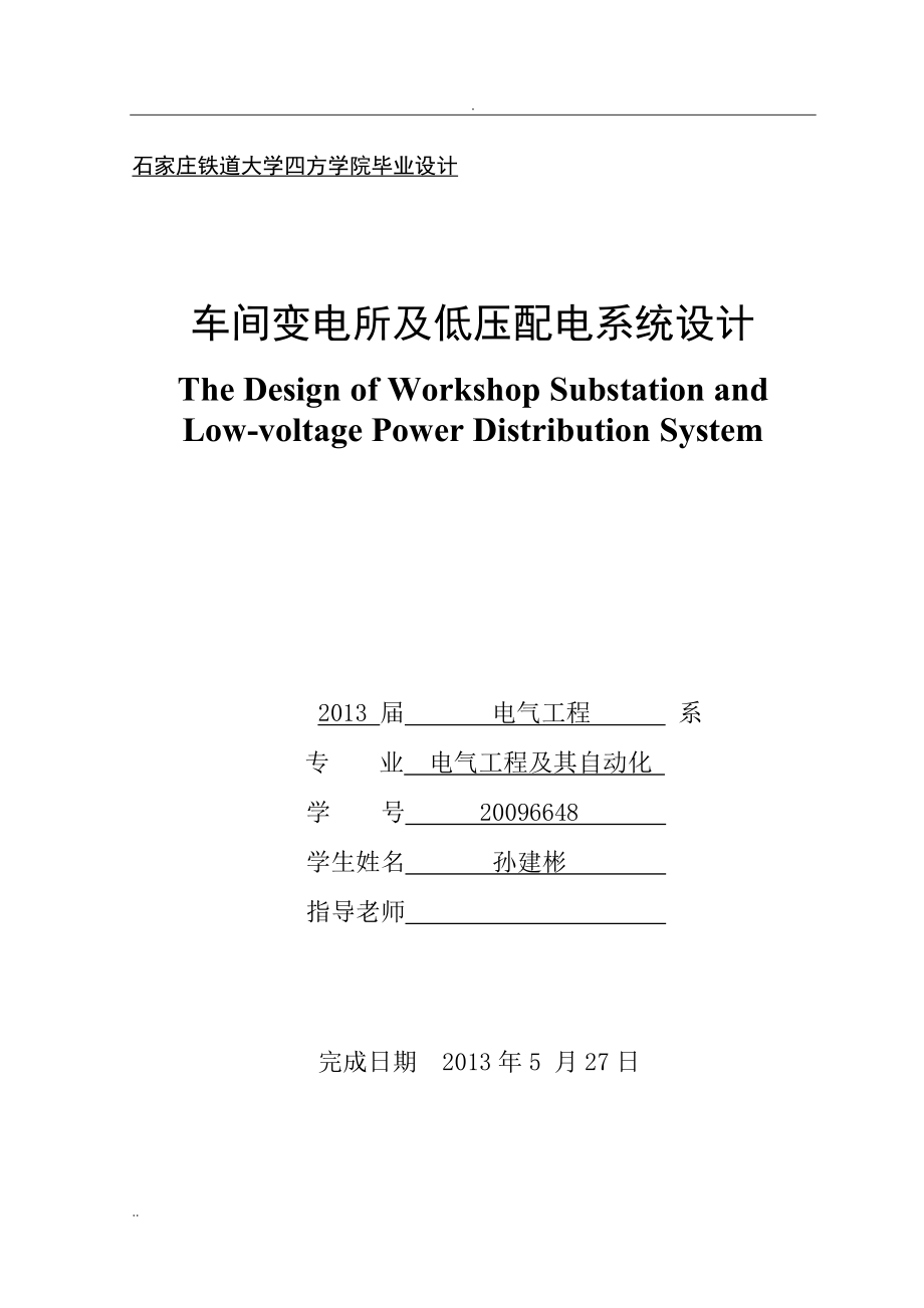 标准件厂冷镦车间10千伏车间变电所及低压分配电系统设计_第1页