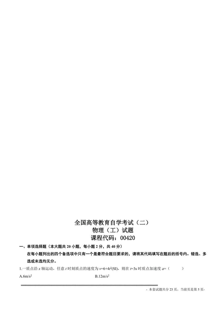 全国高等教育自学考试模拟试题《物理工》(共五套).doc_第5页