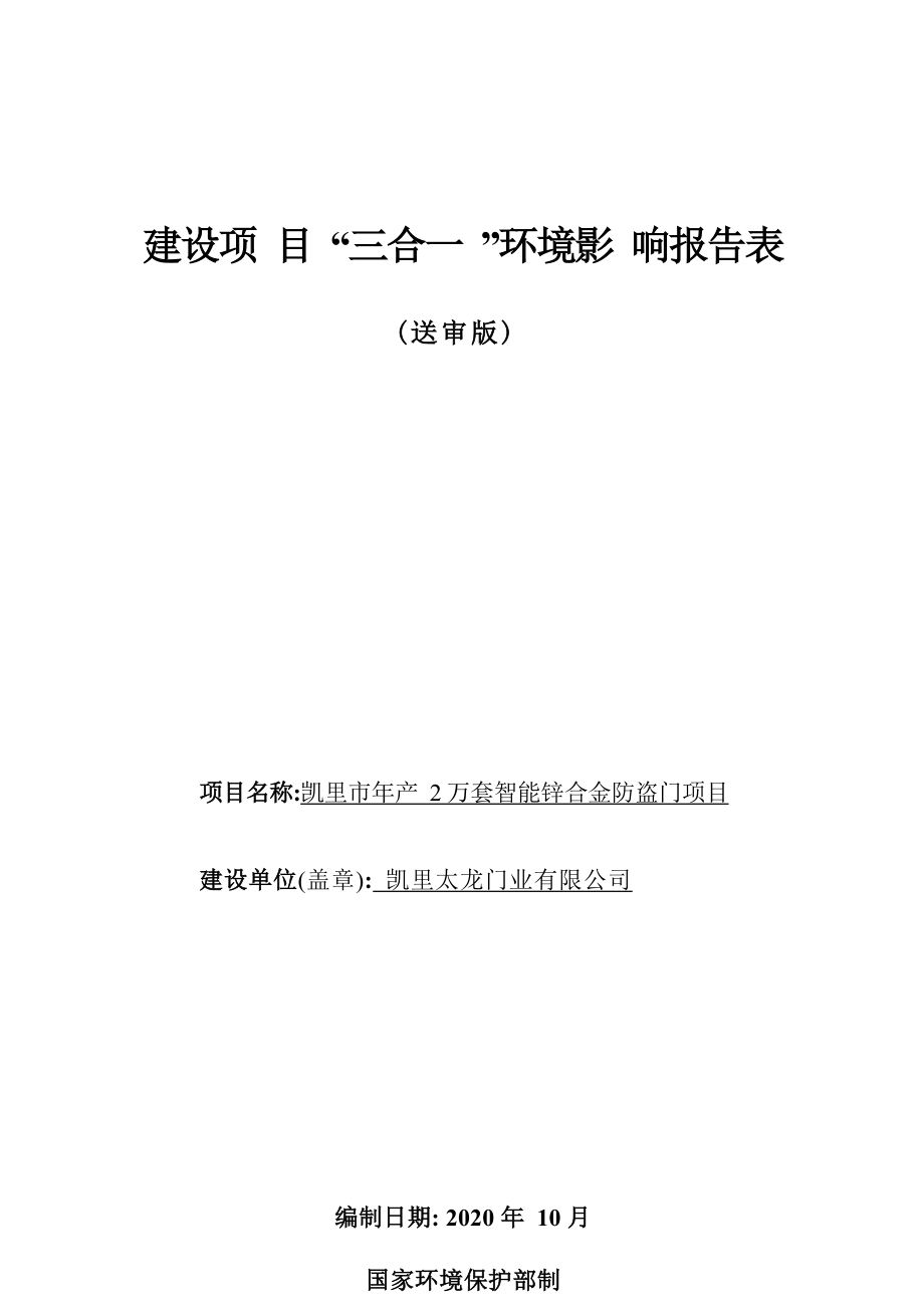 凯里市年产2万套智能锌合金防盗门项目环评报告.docx_第1页