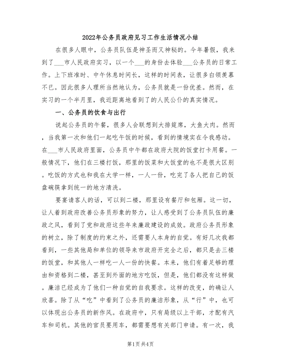 2022年公务员政府见习工作生活情况小结_第1页