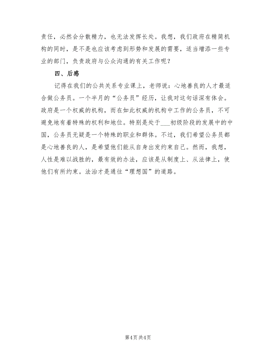 2022年公务员政府见习工作生活情况小结_第4页