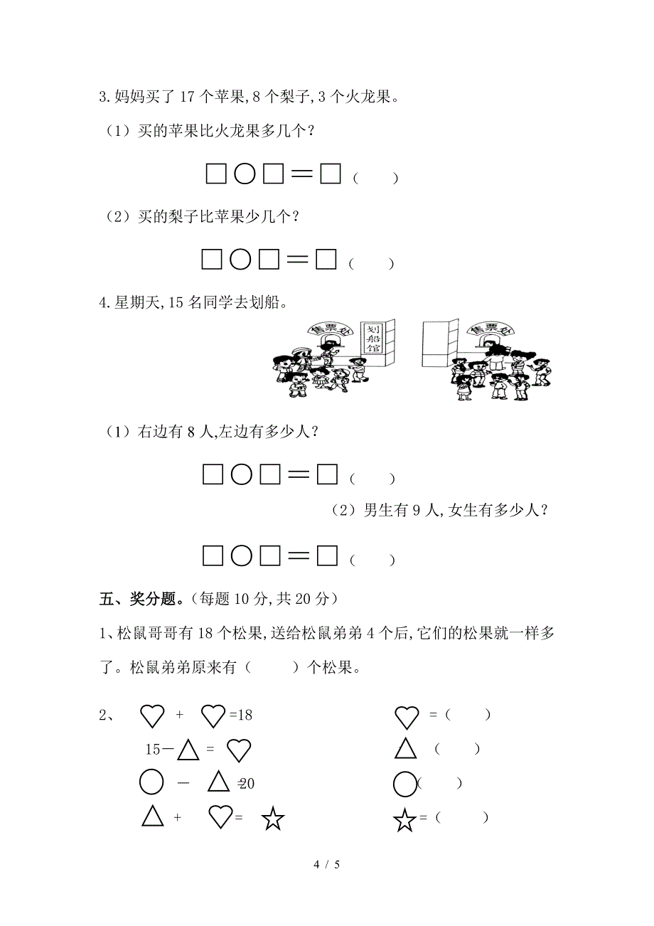 2019-2020学年度第二学期小学一年级数学期中考试试卷.doc_第4页