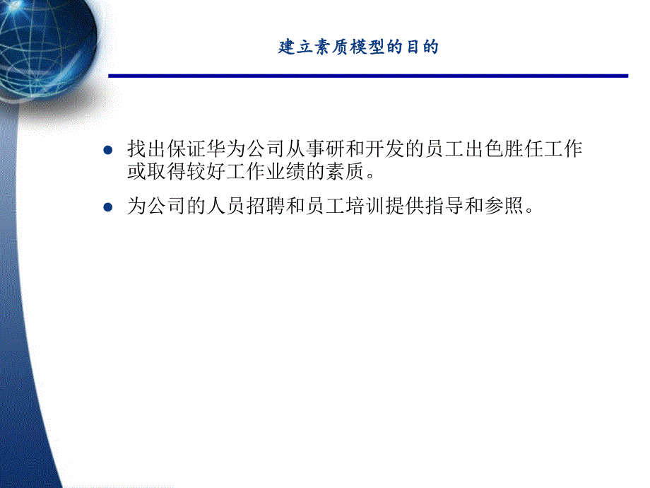 华为：胜任能力素质模型【参考仅供】_第4页