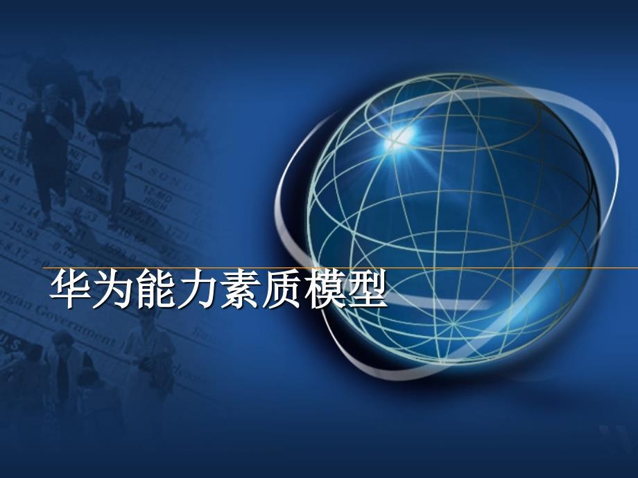 华为：胜任能力素质模型【参考仅供】