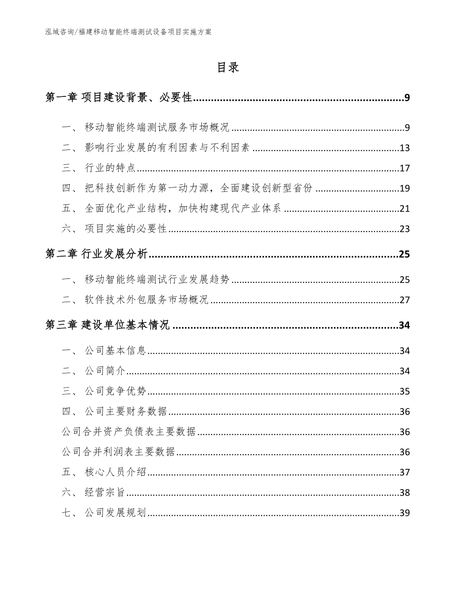 福建移动智能终端测试设备项目实施方案_第1页