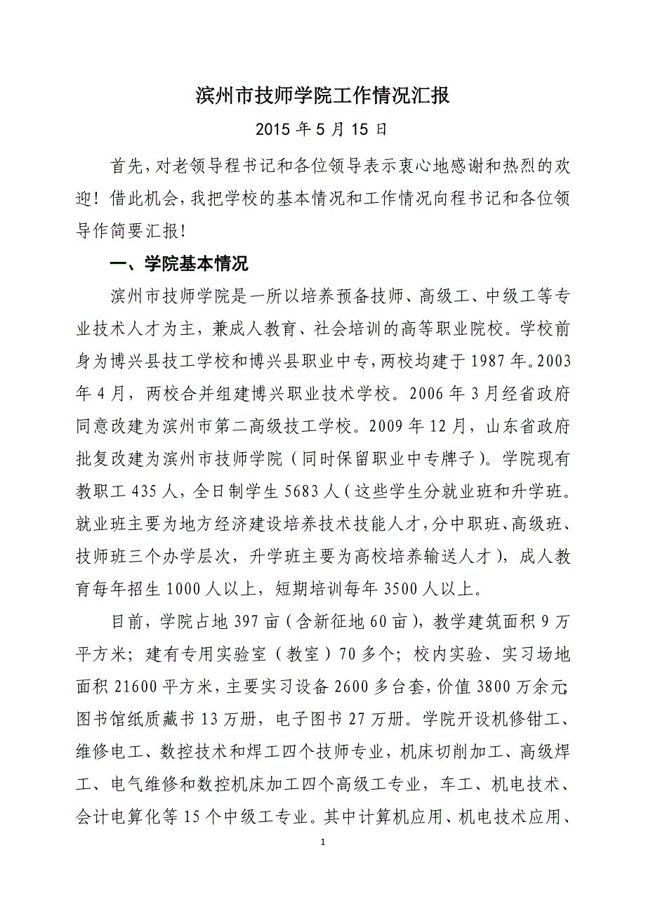 滨州市技师学院工作情况汇报材料_第1页