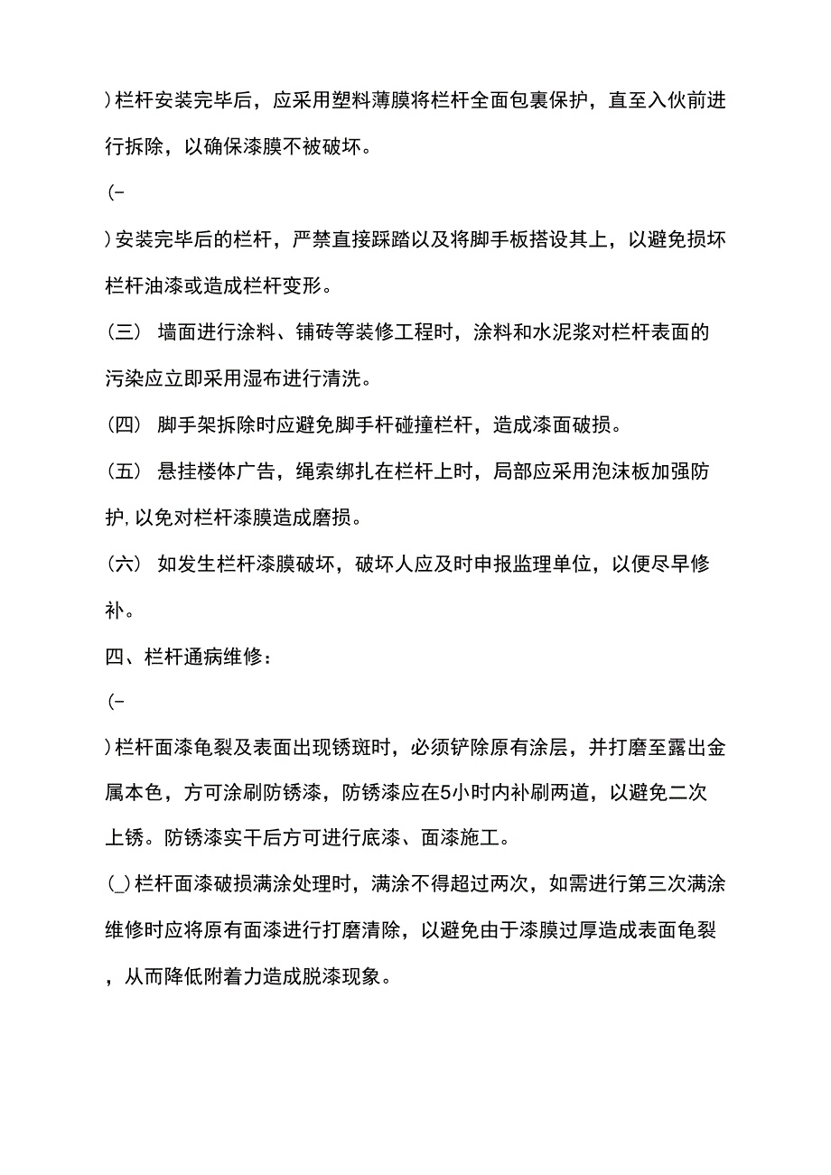 住宅工程铁艺栏杆质量通病防治措施_第4页