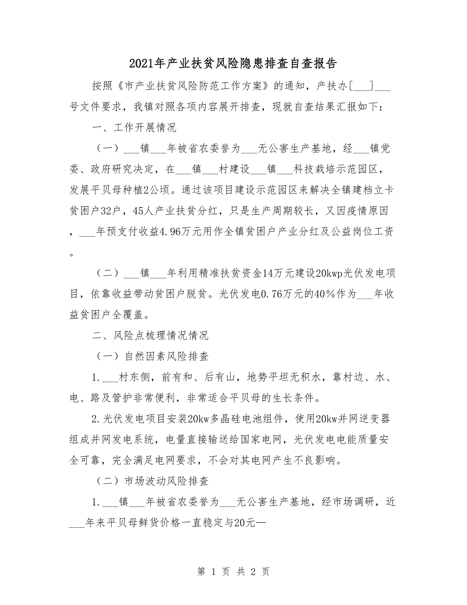 2021年产业扶贫风险隐患排查自查报告_第1页