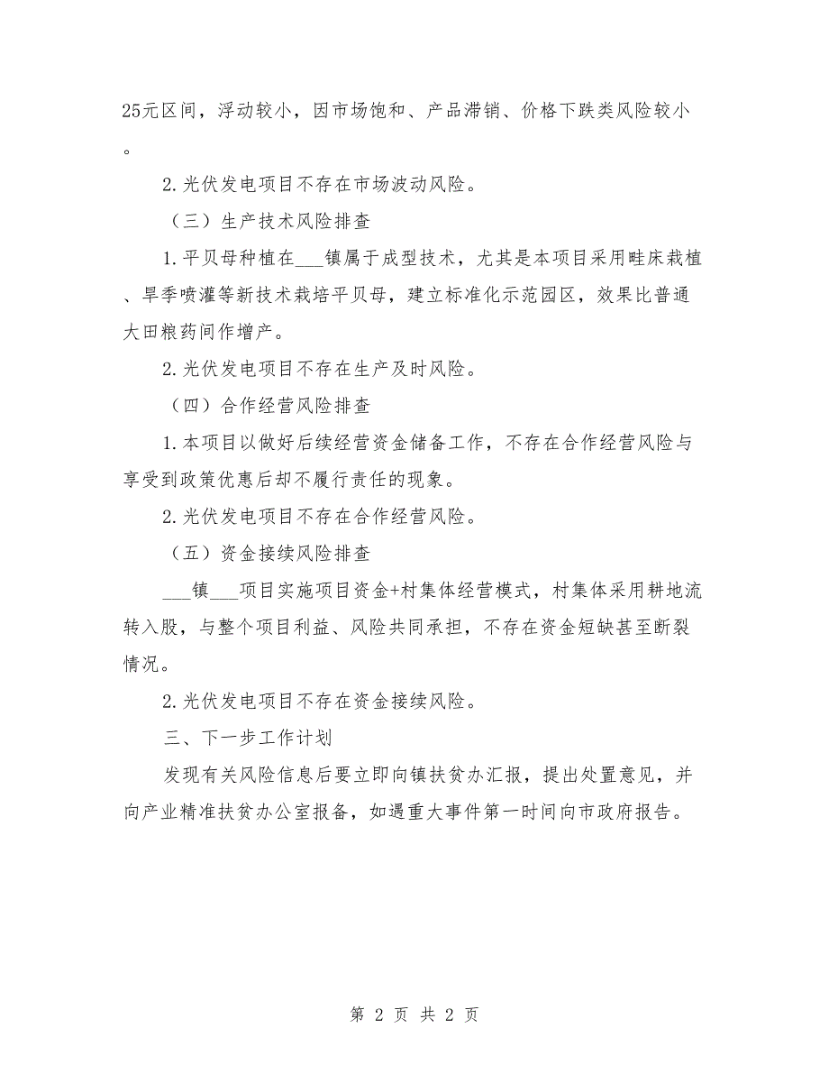 2021年产业扶贫风险隐患排查自查报告_第2页