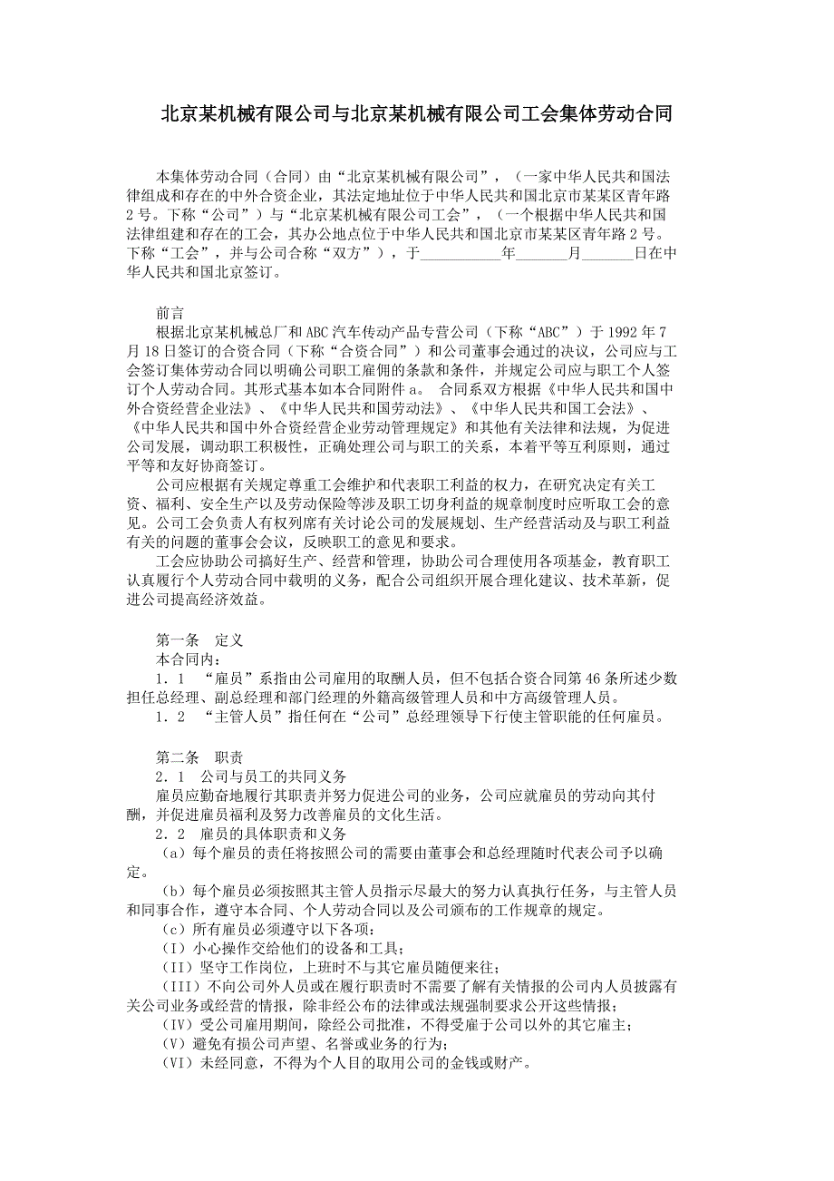 2021年北京某机械有限公司与北京某机械有限公司工会集体劳动合同_第1页