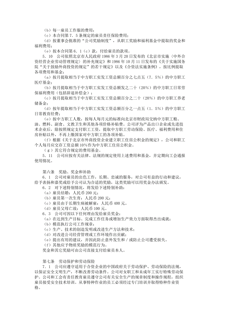 2021年北京某机械有限公司与北京某机械有限公司工会集体劳动合同_第4页