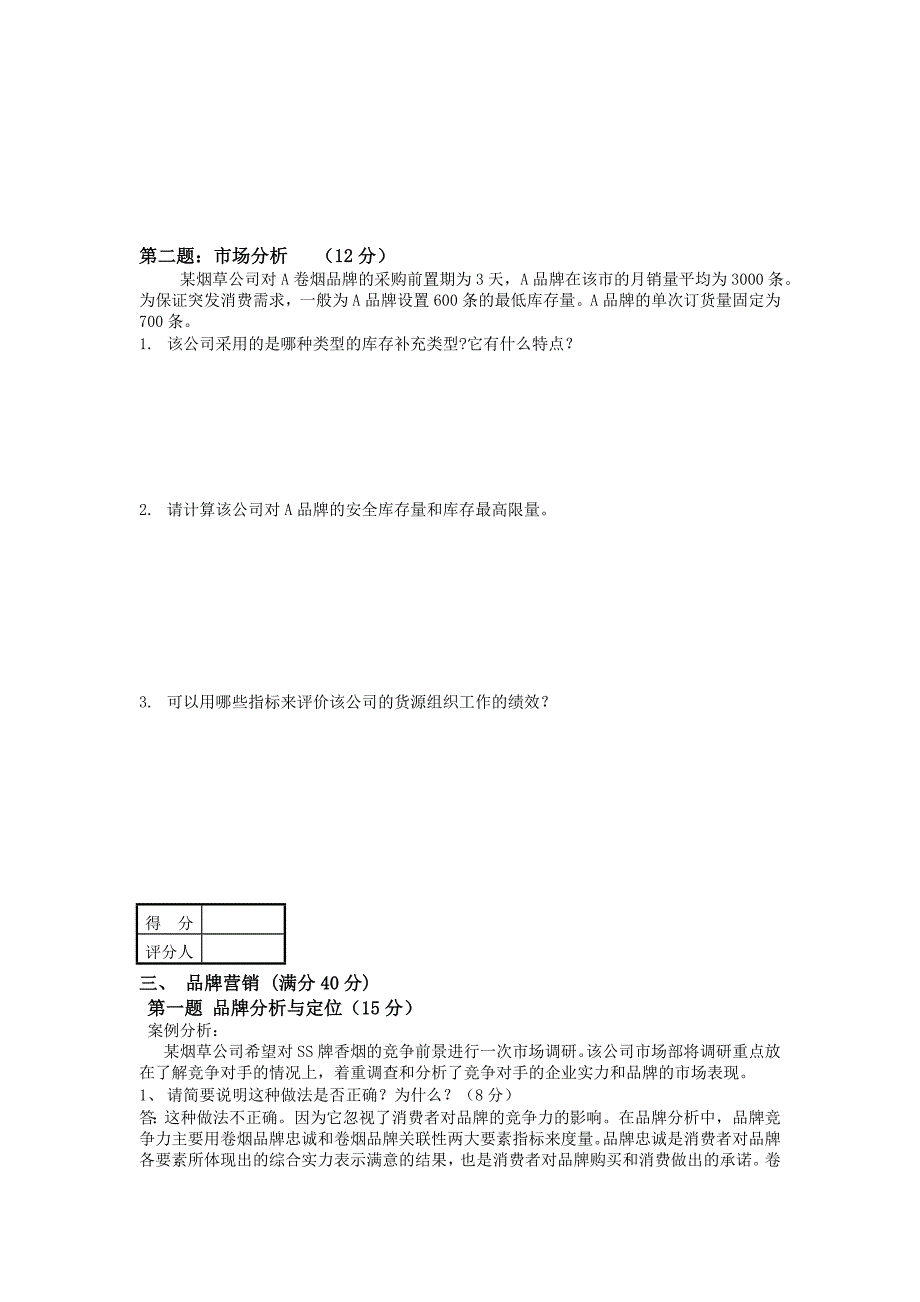 (新)营销技能鉴定中级技能试卷2011版复习题1含答案.doc_第3页