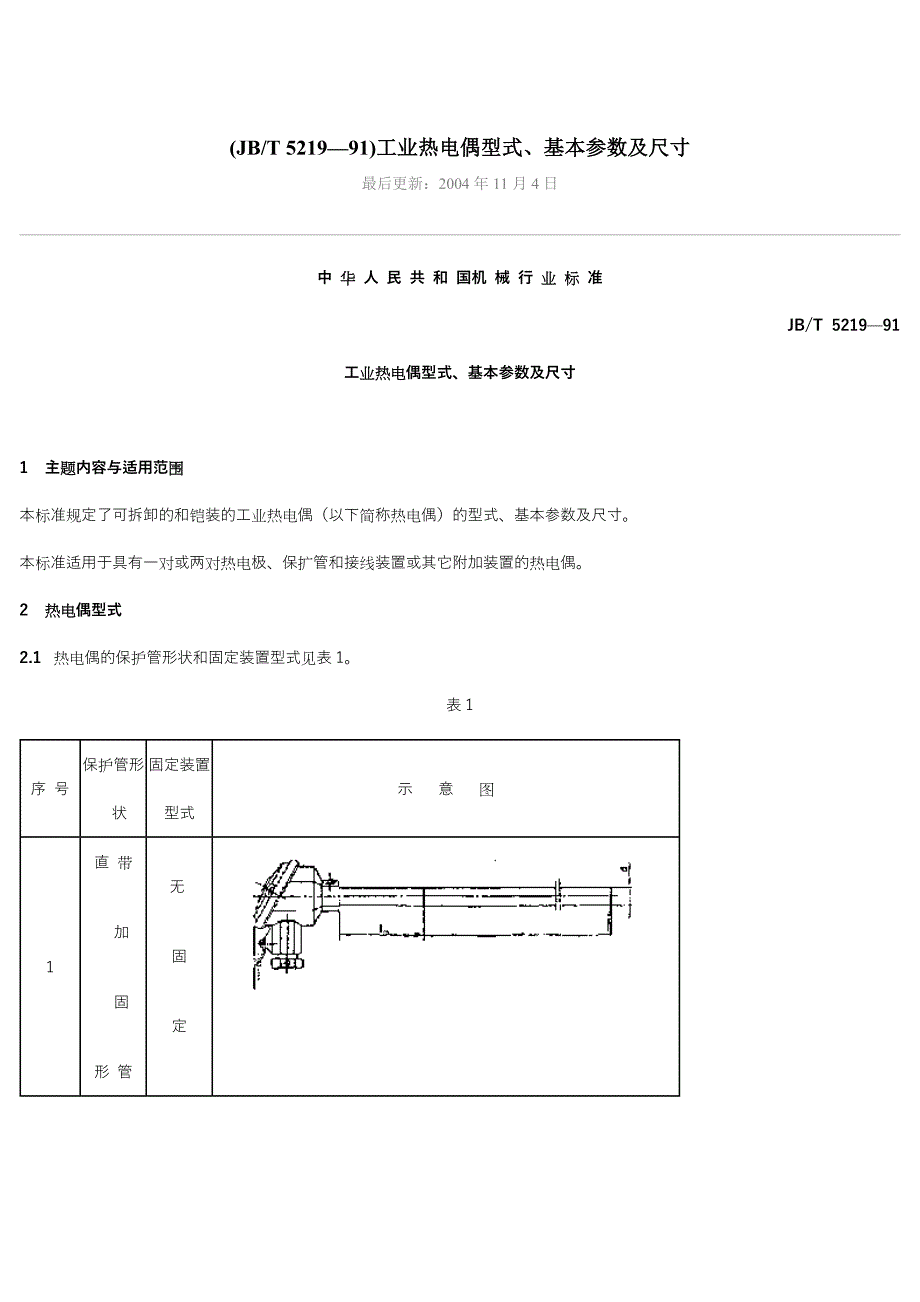 工业热电偶型式、基本参数及尺寸.doc_第1页