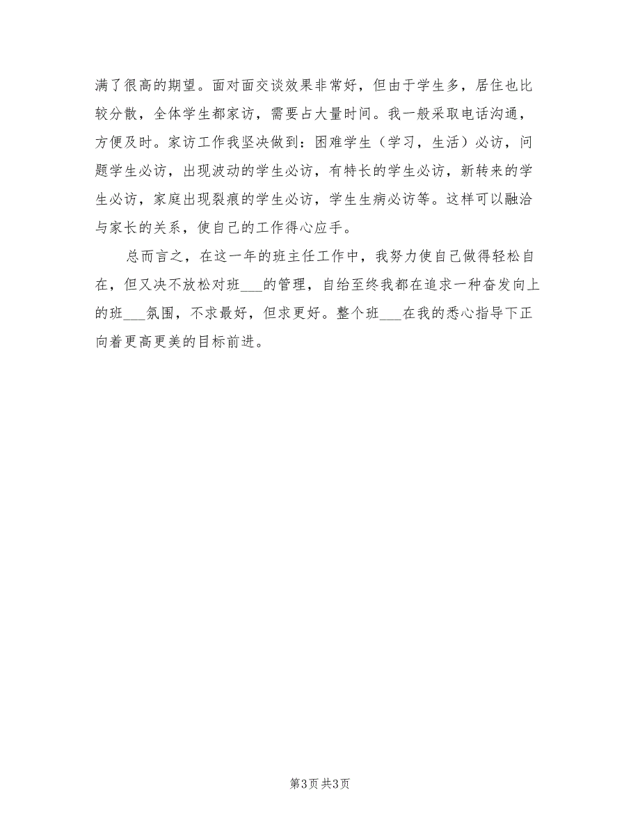 2022年班主任下学期期末工作总结_第3页