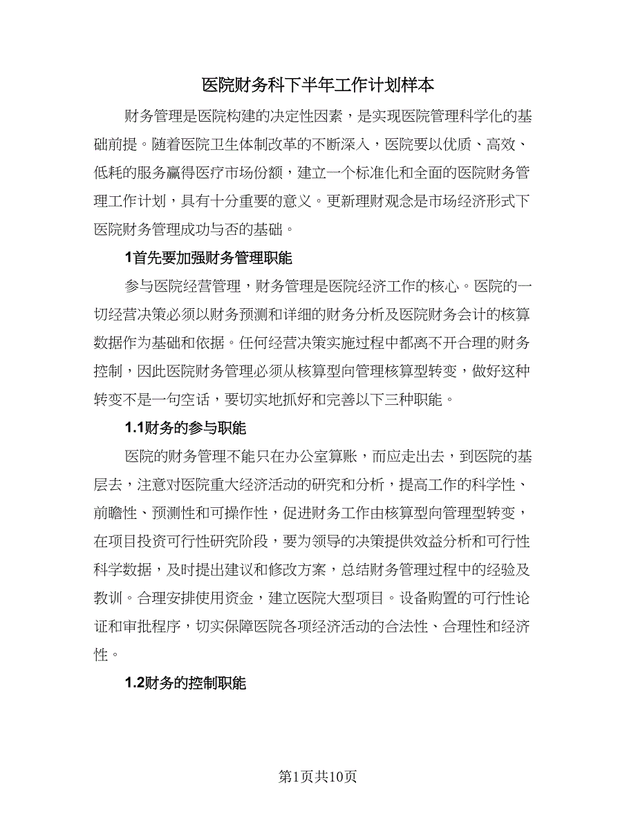 医院财务科下半年工作计划样本（2篇）.doc_第1页