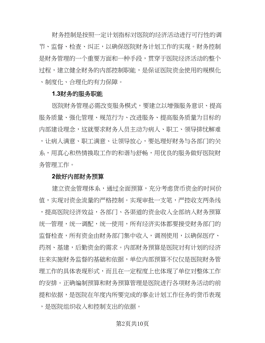 医院财务科下半年工作计划样本（2篇）.doc_第2页