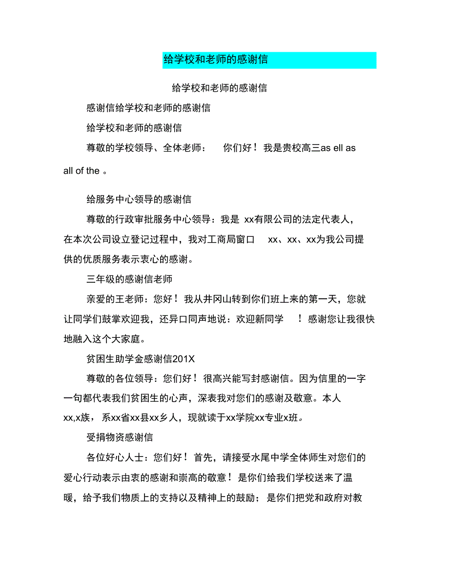 给学校和老师的感谢信_第1页