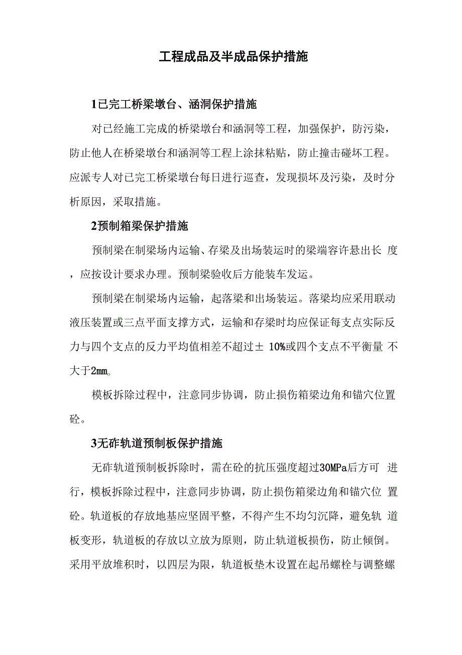 工程成品及半成品保护措施_第1页