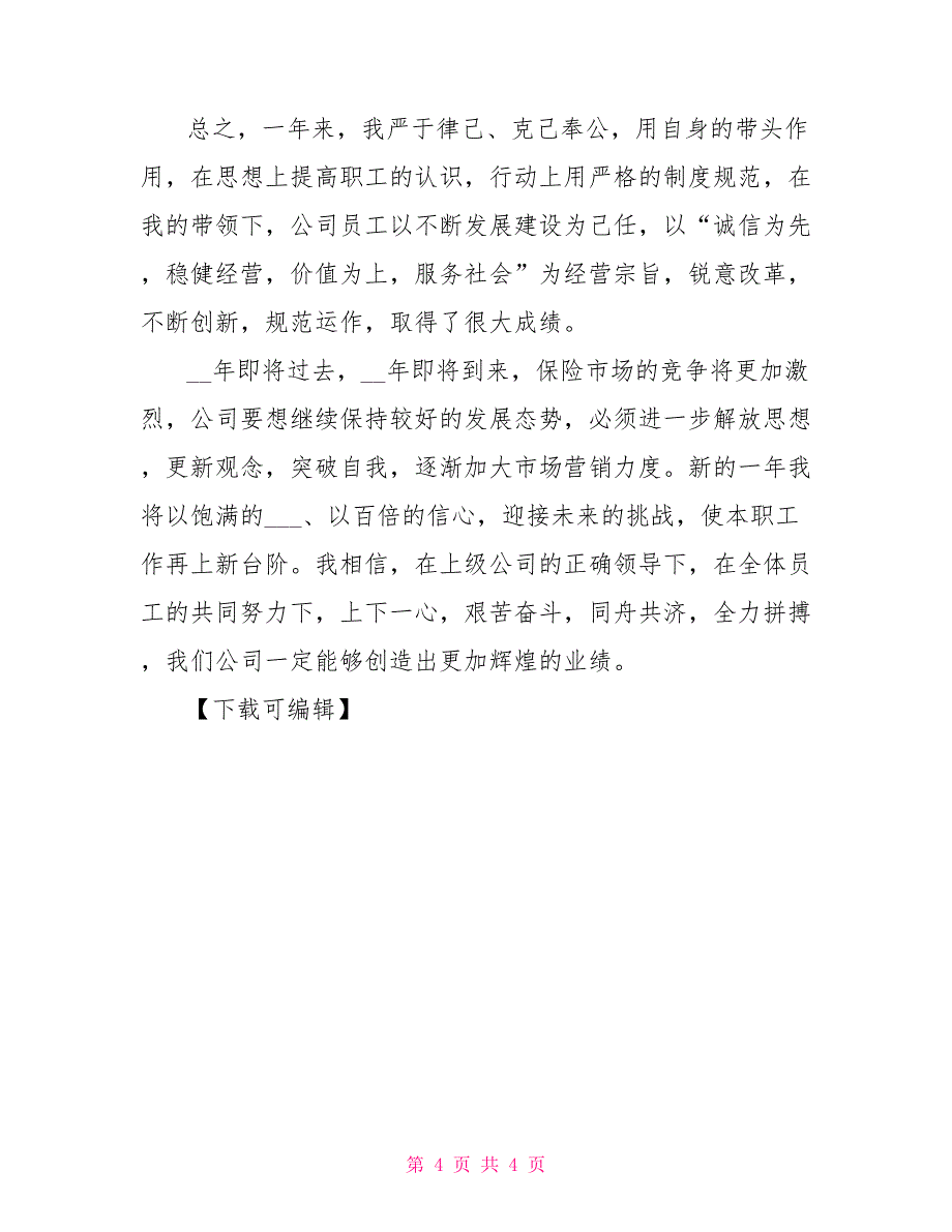 2021年保险业务经理年终工作总结_第4页