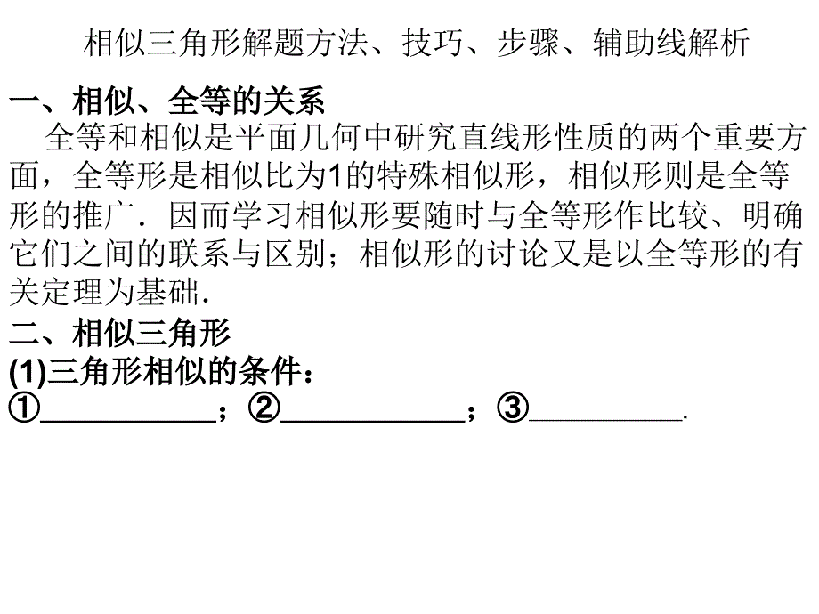 相似三角形解题方法技巧ppt课件_第1页