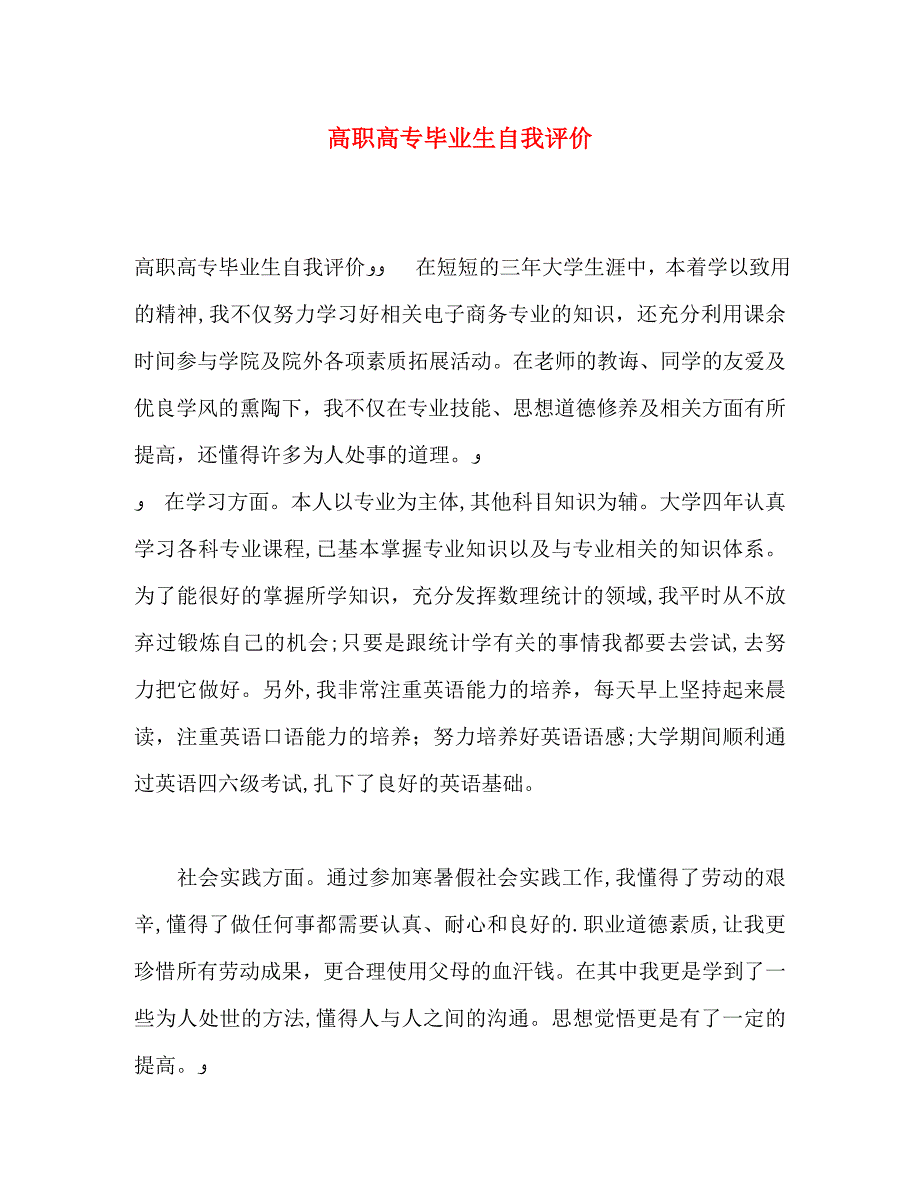 高职高专毕业生自我评价_第1页