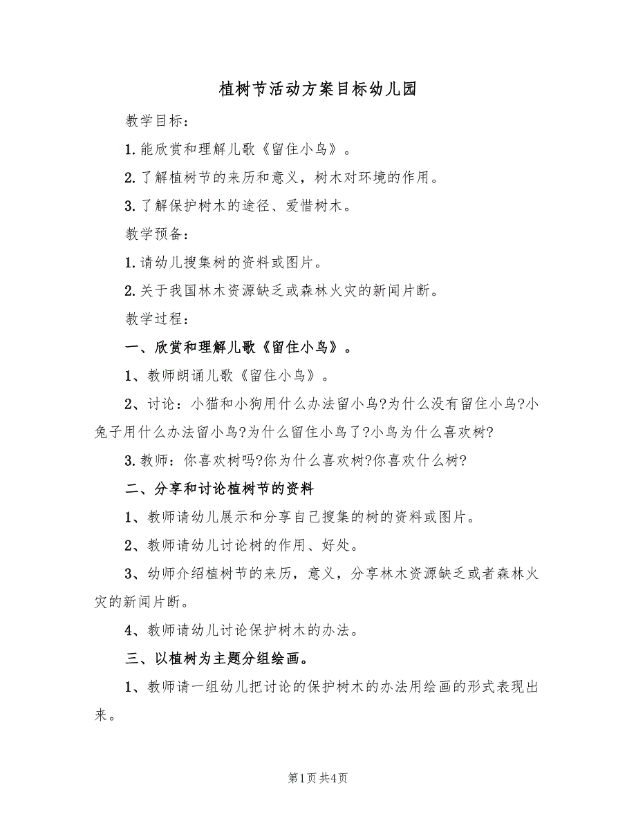 植树节活动方案目标幼儿园（二篇）_第1页