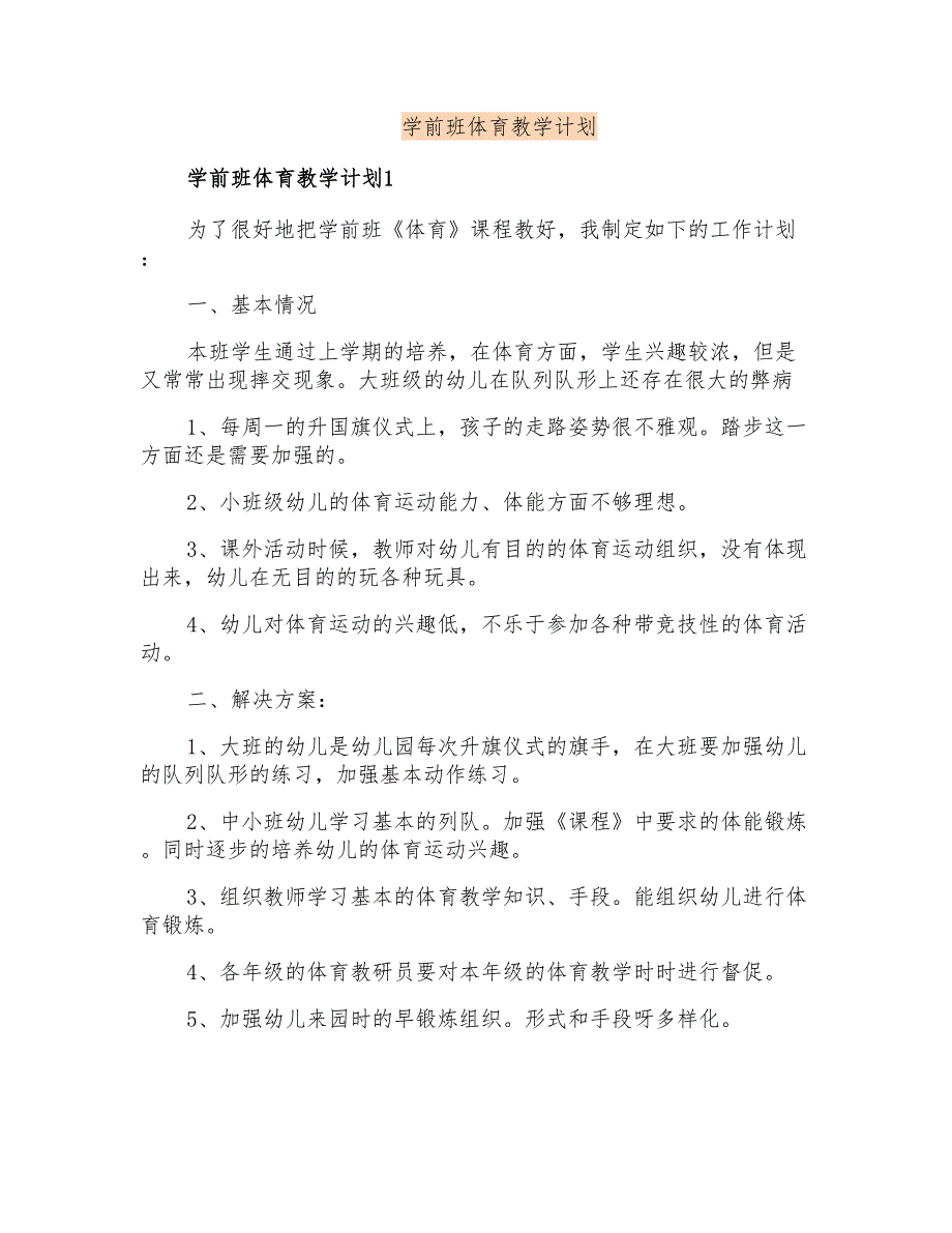 学前班体育教学计划_第1页